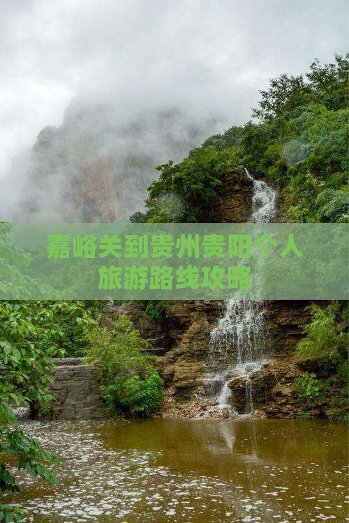 嘉峪关到贵州贵阳个人游