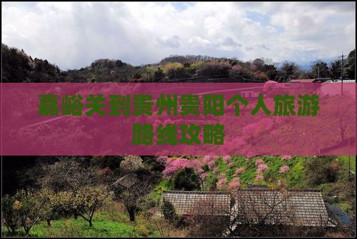 嘉峪关到贵州贵阳个人游