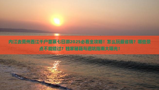 内江去贵州西江千户苗寨七日游
