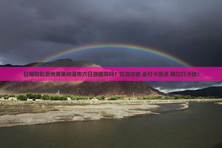 日喀则到贵州黄果树瀑布六日游