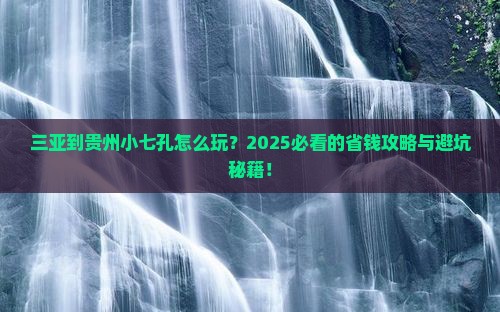 三亚到贵州小七孔旅行社
