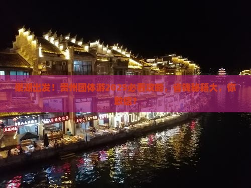 巢湖去贵州团体旅游