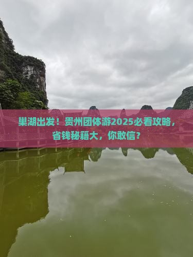 巢湖去贵州团体旅游