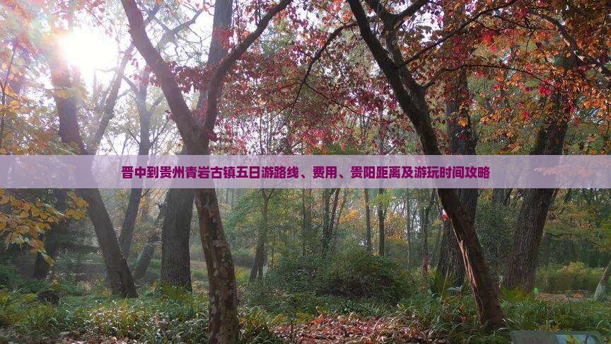 晋中到贵州青岩古镇五日游