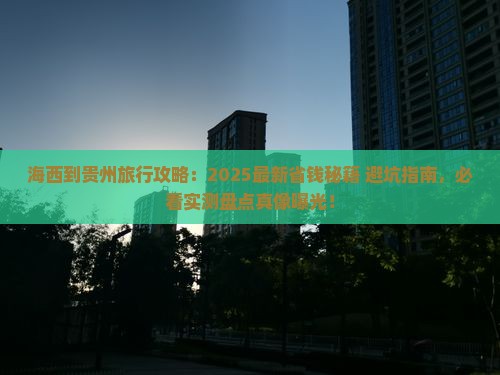 海西到贵州旅行社