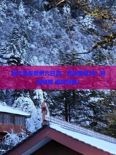 哈尔滨去贵州六日游