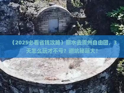 丽水去贵州自由团