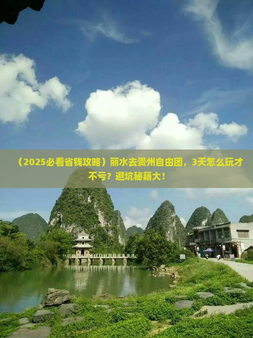 丽水去贵州自由团