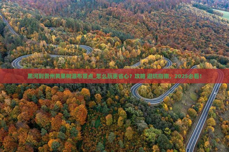 黑河到贵州黄果树瀑布景点
