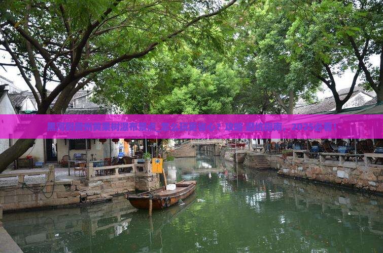 黑河到贵州黄果树瀑布景点