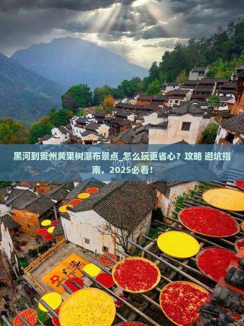 黑河到贵州黄果树瀑布景点