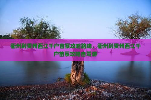 衢州到贵州西江千户苗寨攻略