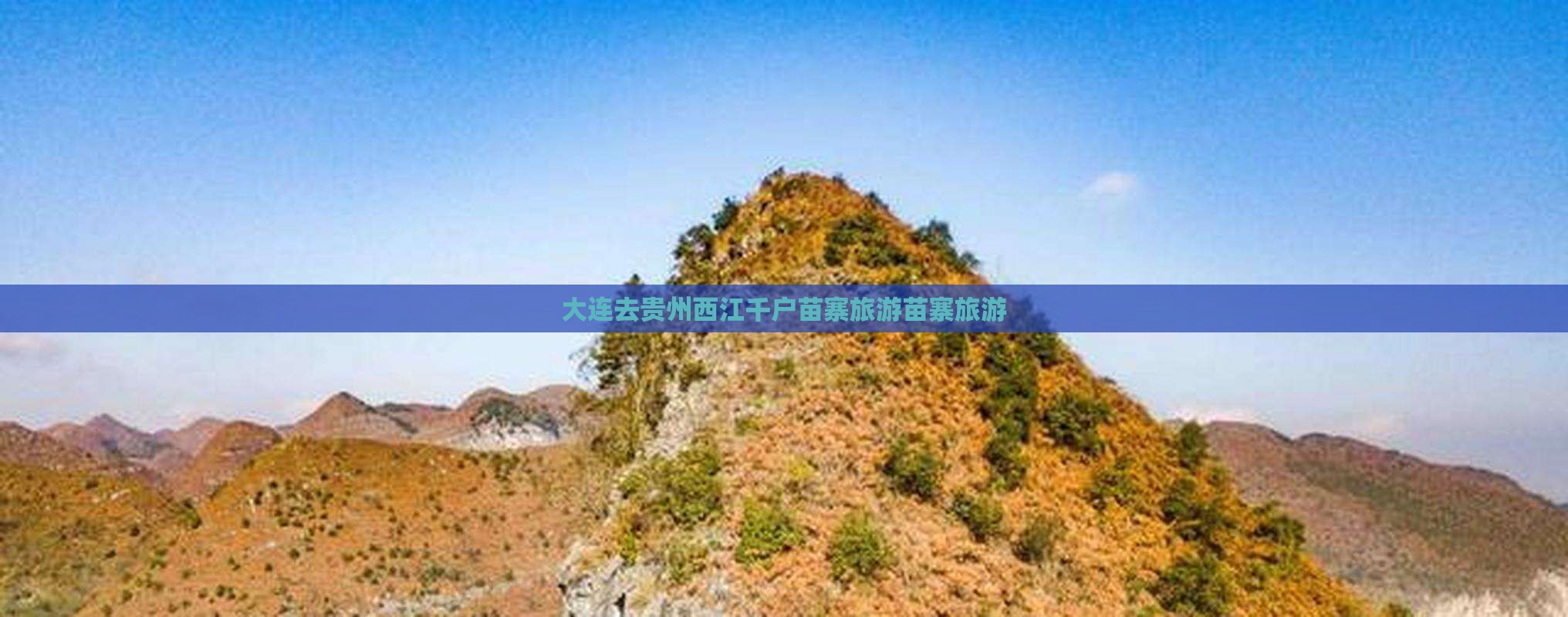 大连去贵州西江千户苗寨旅行社
