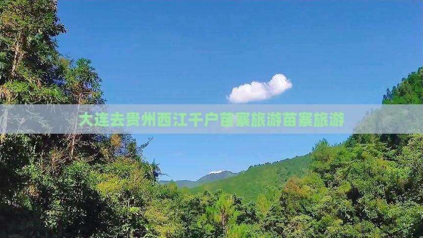大连去贵州西江千户苗寨旅行社