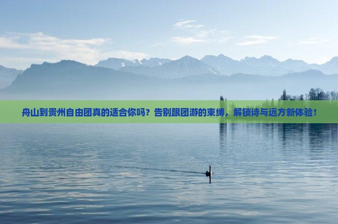舟山到贵州自由团