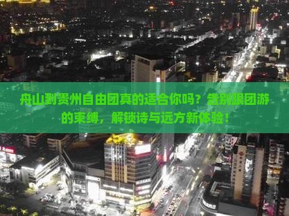舟山到贵州自由团