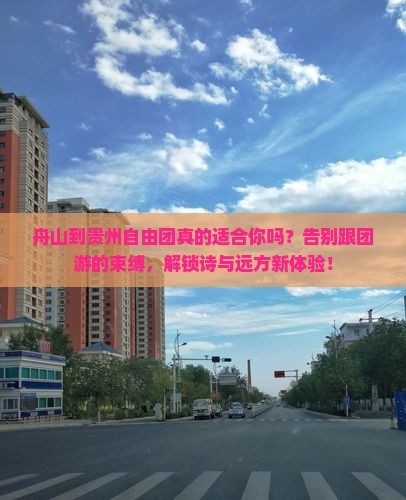 舟山到贵州自由团