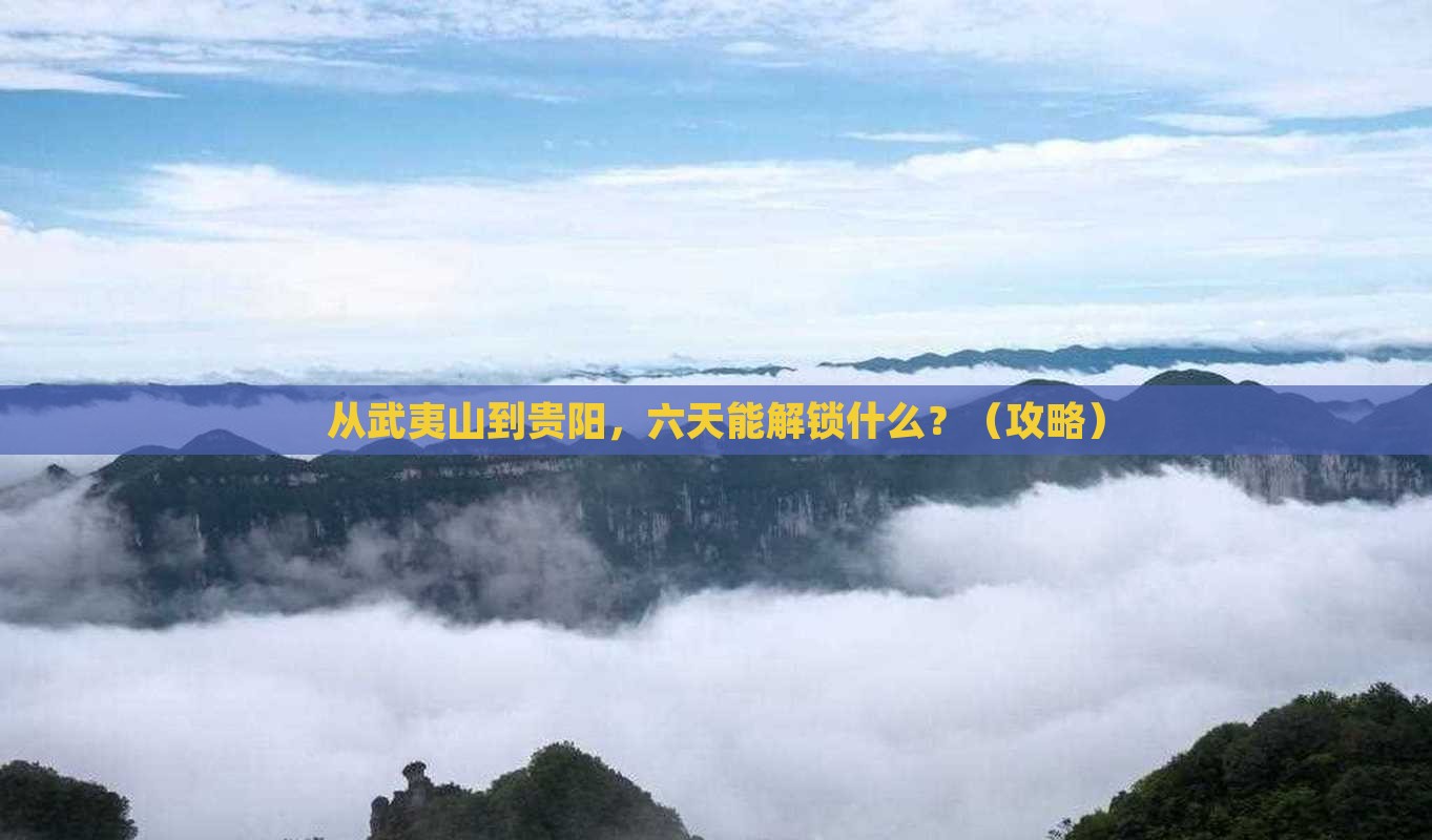 武夷山去贵州贵阳六日游
