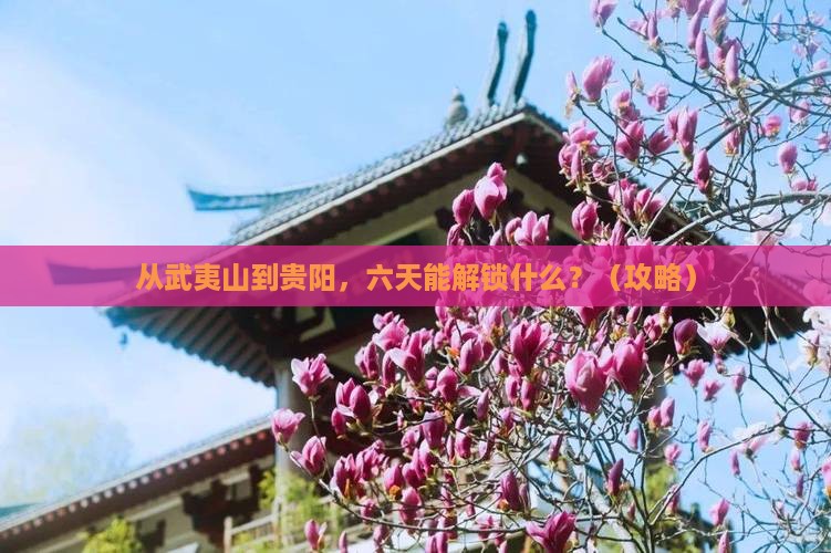 武夷山去贵州贵阳六日游