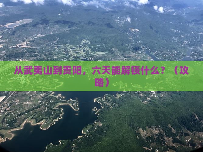 武夷山去贵州贵阳六日游