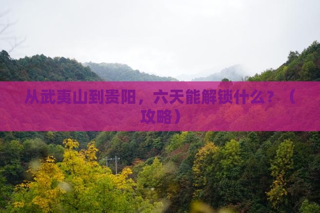 武夷山去贵州贵阳六日游