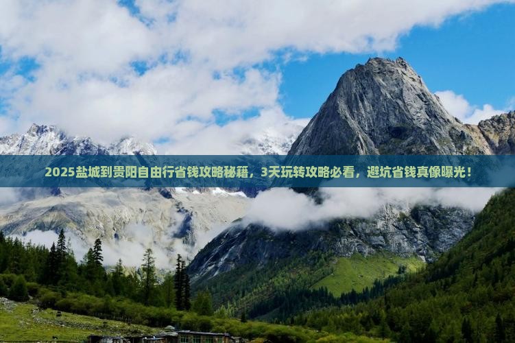 盐城到贵州贵阳自由行