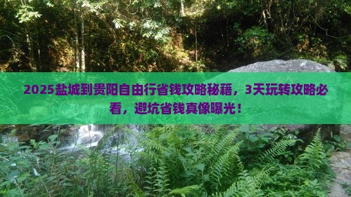 盐城到贵州贵阳自由行