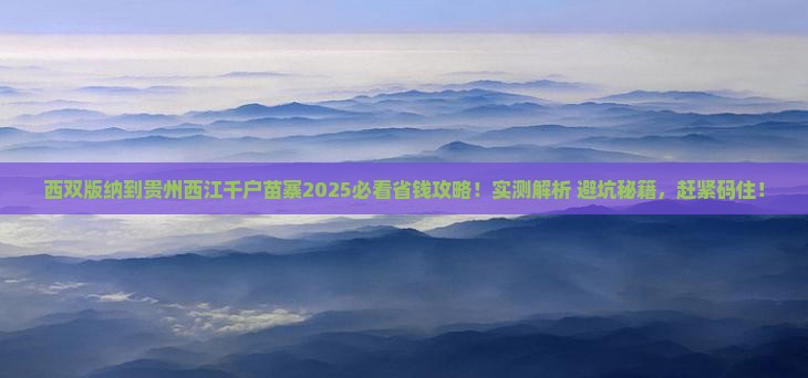 西双版纳去贵州西江千户苗寨攻略