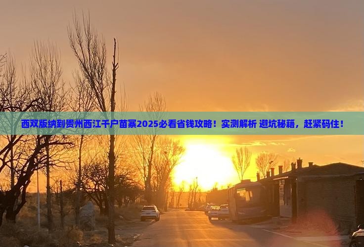 西双版纳去贵州西江千户苗寨攻略