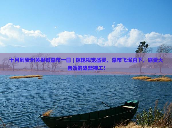 十月到贵州黄果树瀑布一日