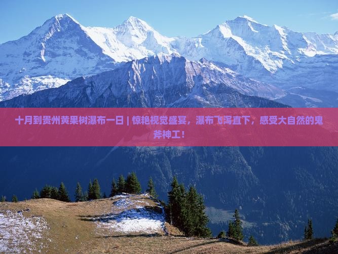 十月到贵州黄果树瀑布一日