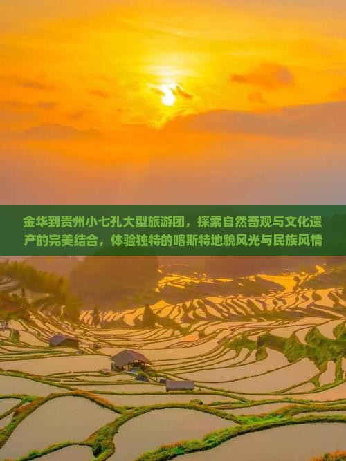 金华到贵州小七孔大型旅游团