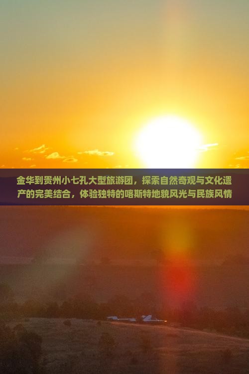金华到贵州小七孔大型旅游团