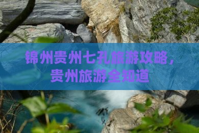 锦州去贵州小七孔旅行社