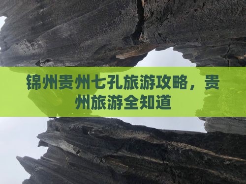 锦州去贵州小七孔旅行社