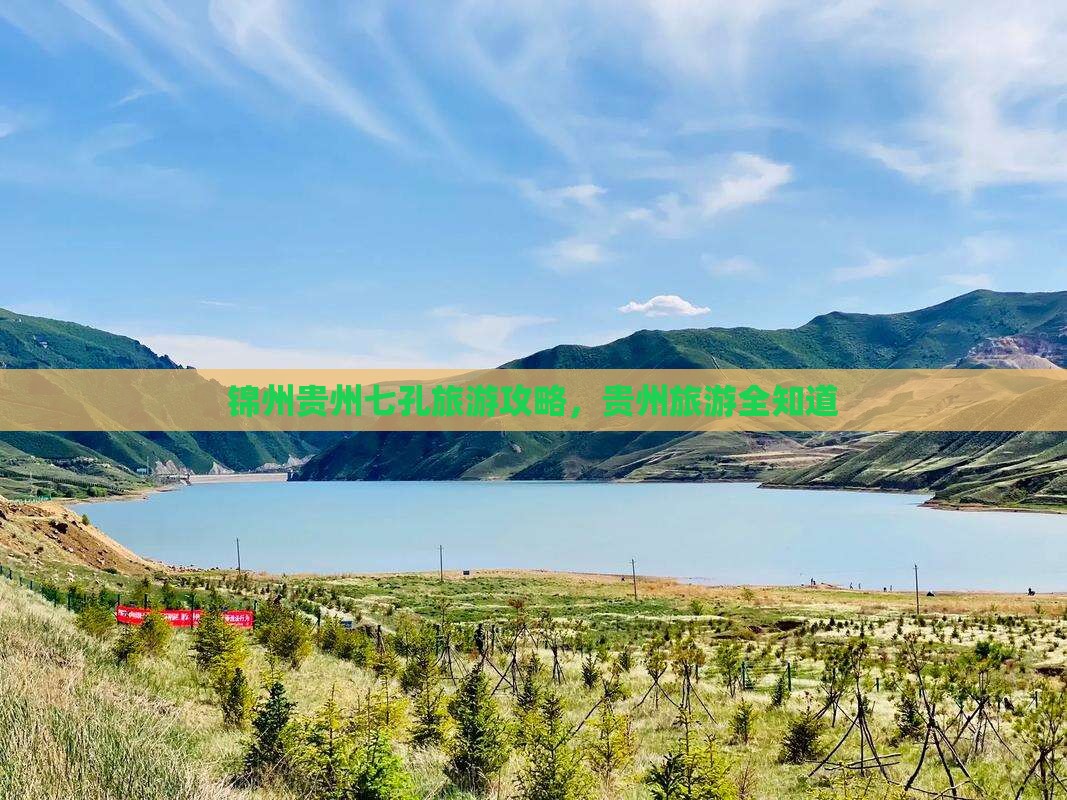 锦州去贵州小七孔旅行社