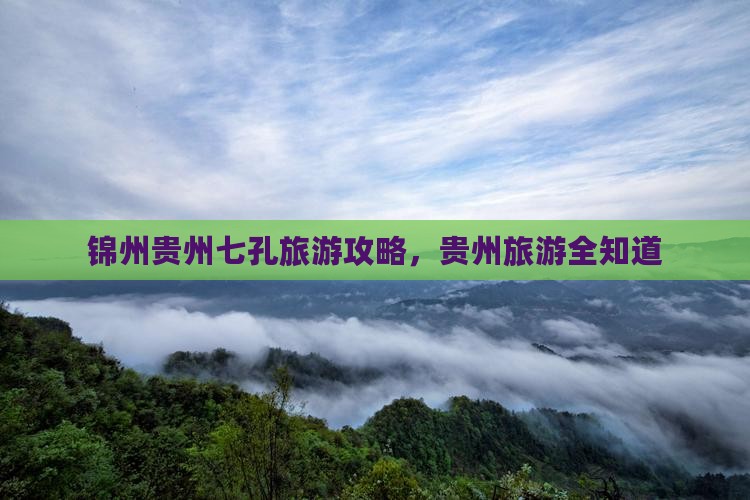 锦州去贵州小七孔旅行社