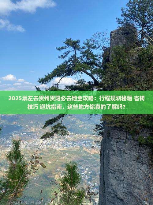 崇左去贵州贵阳必去地