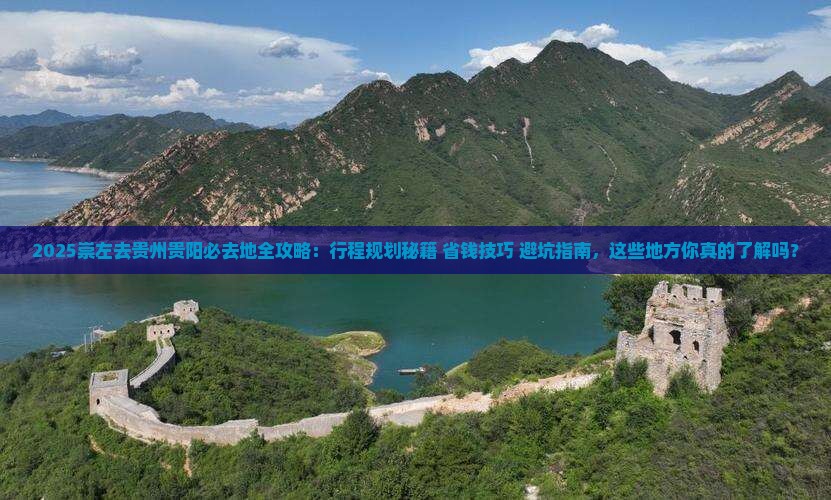 崇左去贵州贵阳必去地