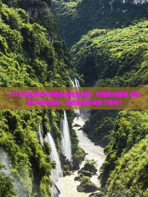 崇左去贵州贵阳必去地