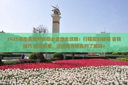 崇左去贵州贵阳必去地