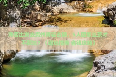 海西到贵州青岩古镇团体旅游