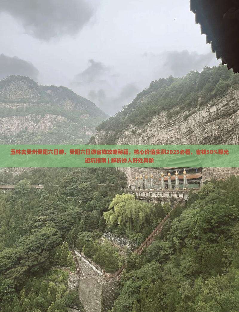 玉林去贵州贵阳六日游