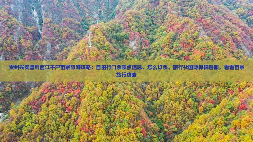兴安盟到贵州西江千户苗寨门票