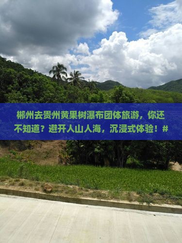 郴州去贵州黄果树瀑布团体旅游