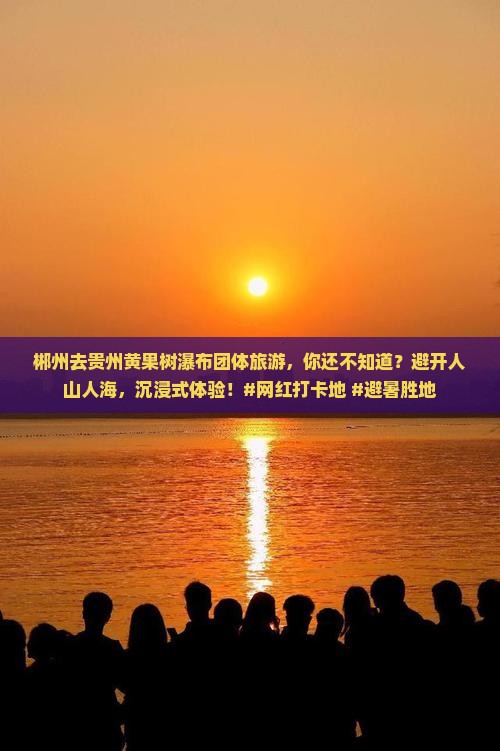 郴州去贵州黄果树瀑布团体旅游