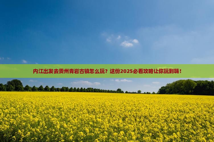 内江到贵州青岩古镇哪里玩