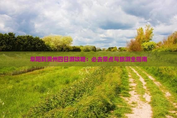 阜阳到贵州四日游