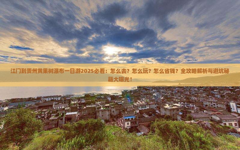 江门到贵州黄果树瀑布一日