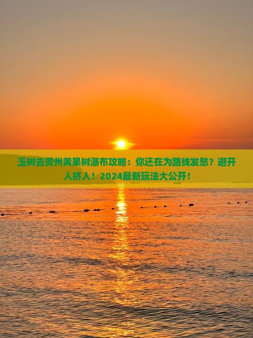 玉树去贵州黄果树瀑布攻略